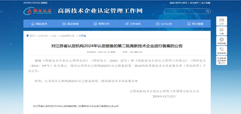 喜报！K8凯发国际公司、沃峰公司两企业顺利通过2024年“国家高新技术企业”认定