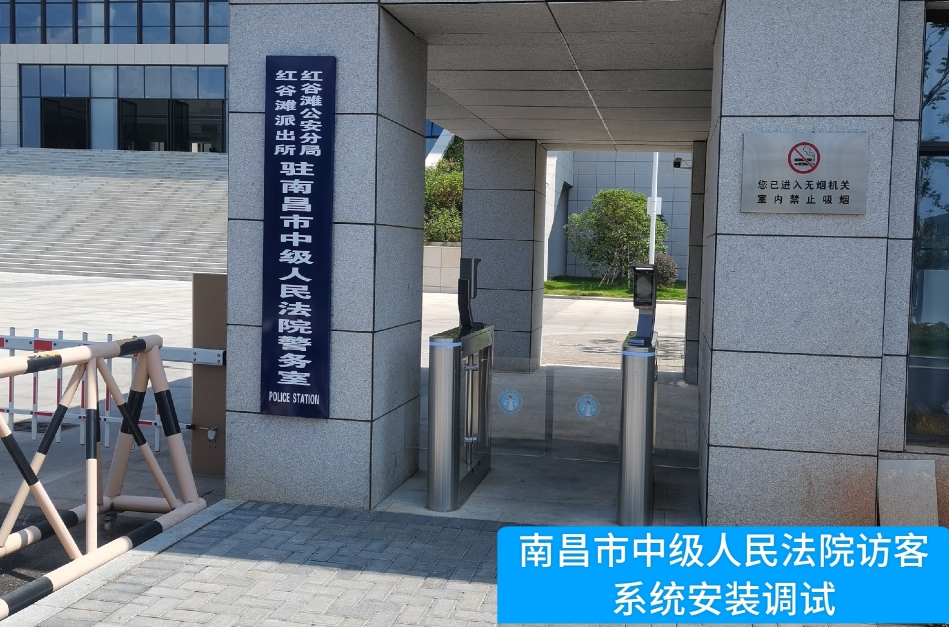 南昌市中级人民法院部署凯发K8国际访客管理系统，提升法院安全管理与服务水